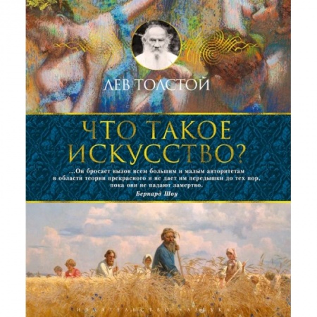 Искусствоведение. История искусств, книга Что такое искусство? купить по скидке