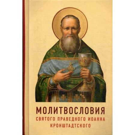 Христианство, книга Молитвословия святого праведного Иоанна Кронштадтского купить по скидке