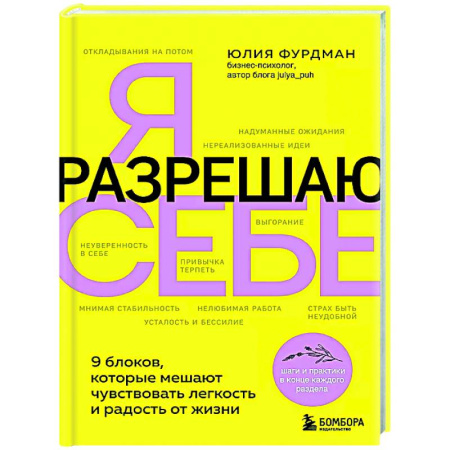Характер и темперамент, книга Я разрешаю себе. 9 блоков, которые мешают чувствовать легкость и радость от жизни купить по скидке