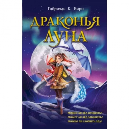 Мистика. Фантастика. Фэнтези, книга Драконья луна купить по скидке