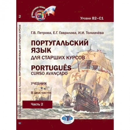 Учебники, самоучители, пособия, книга Португальский язык для старших курсов. Portugues. Curso avancado. Учебник. В двух частях. Уровни В2––С1. Часть 2 купить по скидке