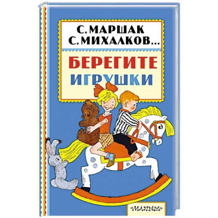 Русская поэзия для детей, книга Берегите игрушки купить по скидке