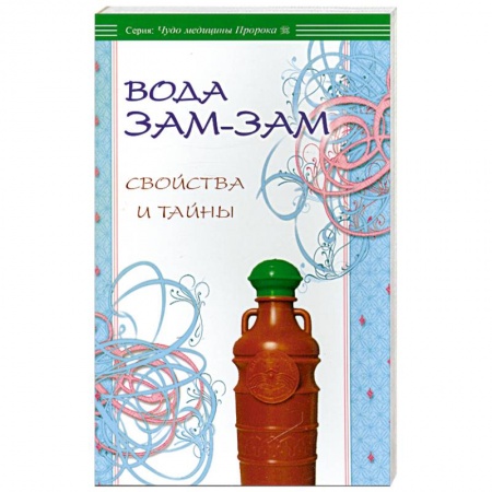 Книги, книга Вода Зам-зам: свойства и тайны купить по скидке