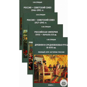 Полный курс истории России. Для учителей, преподавателей и студентов в 4-х книгах