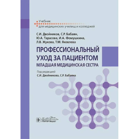 Сестринское дело. Медицинский персонал, книга Профессиональный уход за пациентом. Младшая медицинская сестра: Учебник купить по скидке