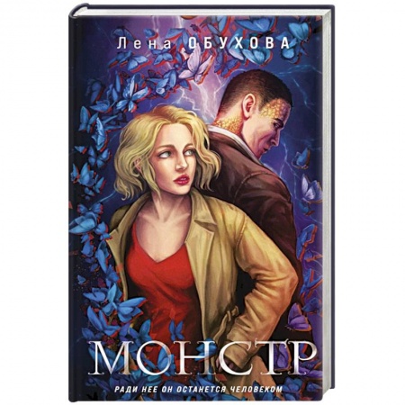 Русская фантастика, книга Монстр купить по скидке