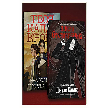 Комплект из 2-х книг Твоя капля крови + Закон бессмертных