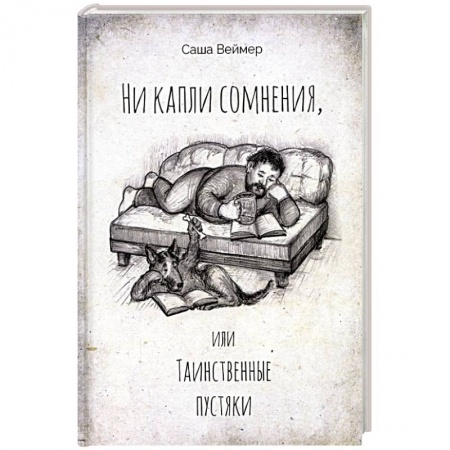 Русская современная проза, книга Ни капли сомнения, или Таинственные пустяки купить по скидке