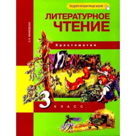 Литература, книга Литературное чтение. 3 класс. Хрестоматия. ФГОС купить по скидке