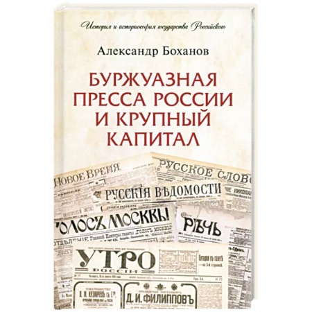 История России XVII - начала ХХ вв., книга Буржуазная пресса России и крупный капитал купить по скидке