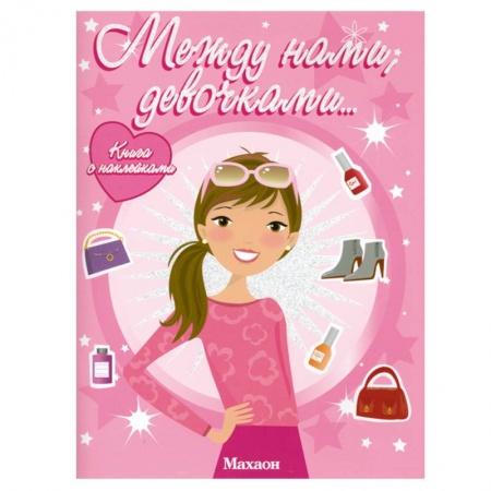 Книги, книга Между нами, девочками купить по скидке