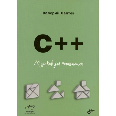Для начинающих. Самоучители, книга C++. 20 уроков для начинающих купить по скидке
