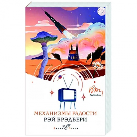 Зарубежная современная проза, книга Механизмы радости купить по скидке