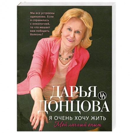 Книги, книга Я очень хочу жить. Мой личный опыт купить по скидке