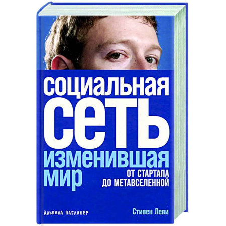 История бизнеса. Мемуары и биографии бизнесменов, книга Социальная сеть, изменившая мир: От стартапа до метавселенной купить по скидке
