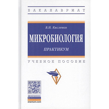 Микробиология. Практикум. Учебное пособие Микробиология. Практикум. Учебное пособие