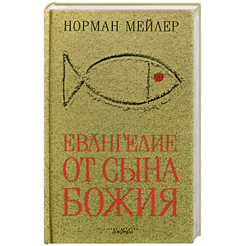 Евангелие от Сына Божия