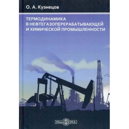 Промышленность, книга Термодинамика в нефтегазоперерабатывающей и химической промышленности купить по скидке
