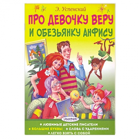 Сказки отечественных писателей, книга Про девочку Веру и обезьянку Анфису купить по скидке
