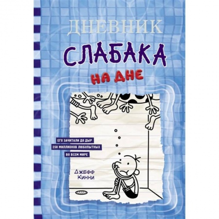 Книги, книга Дневник слабака-15. На дне купить по скидке