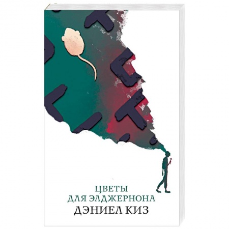 Зарубежная современная проза, книга Цветы для Элджернона купить по скидке