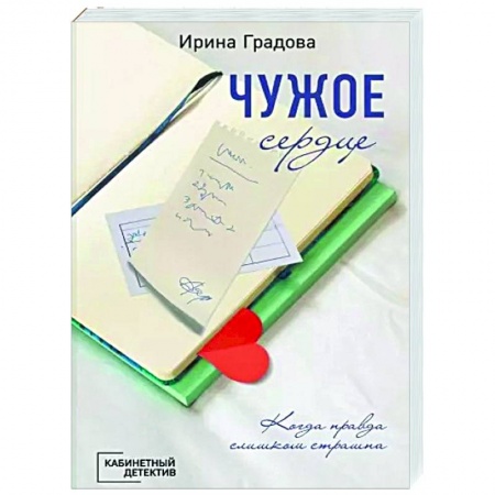 Отечественный женский детектив, книга Чужое сердце купить по скидке