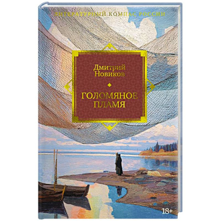 Русская современная проза, книга Голомяное пламя купить по скидке