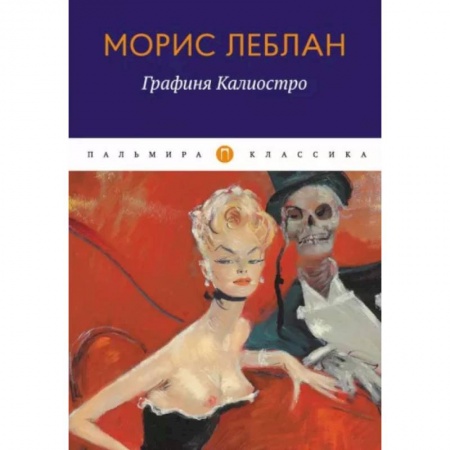 Зарубежная современная проза, книга Графиня Калиостро: сборник купить по скидке