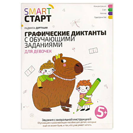 Общая подготовка к школе, книга Графические диктанты с обучающими заданиями для девочек купить по скидке