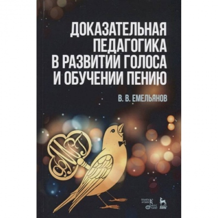 Основы музыки, книга Доказательная педагогика в развитии голоса и обучении пению. Учебное пособие купить по скидке