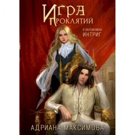 Русское фэнтези, книга Игра проклятий. В заложниках интриг купить по скидке