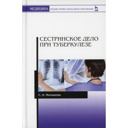 Сестринское дело. Медицинский персонал, книга Сестринское дело при туберкулезе купить по скидке