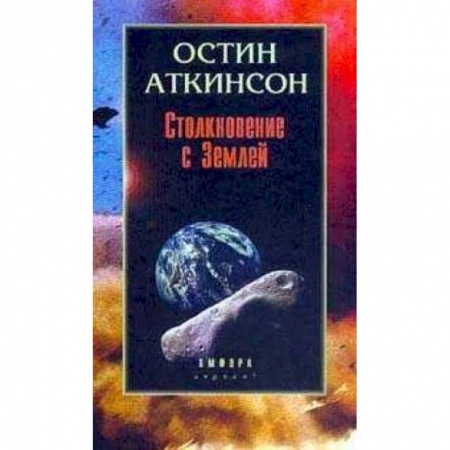 Физико-математические науки, книга Столкновение с Землей: Астероиды, кометы и метеороиды. Растущая угроза купить по скидке