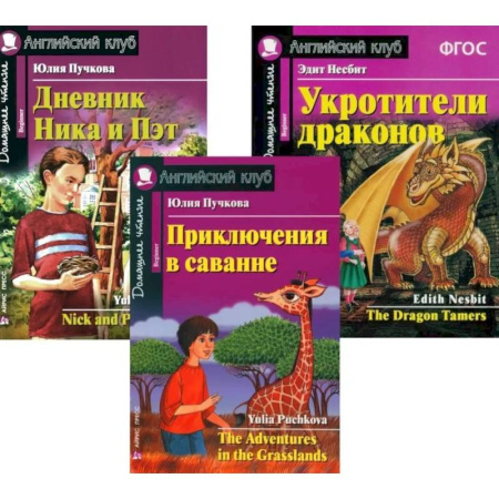 Чтение на английском языке, книга Приключения в саванне. Дневник Ника и Пэт. Укротители драконов. (комплект из 3-х книг). Книги на англ.языке купить по скидке