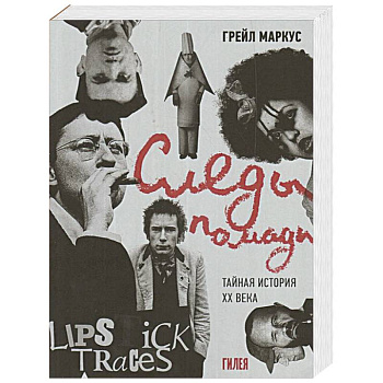 Следы помады.Тайная история XX века