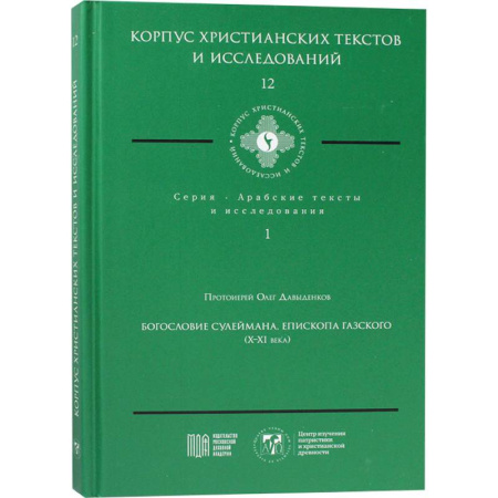 Богослужебные издания, книга Богословие Сулеймана, епископа Газского (X-XI века) купить по скидке