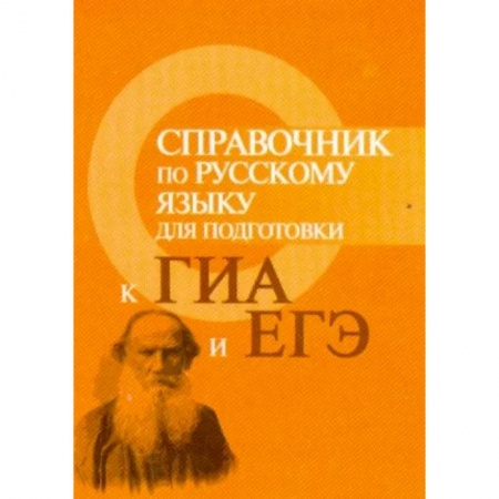 Русский язык. Правила и упражнения, книга Справочник по русскому языку для подготовки к ГИА и ЕГЭ купить по скидке