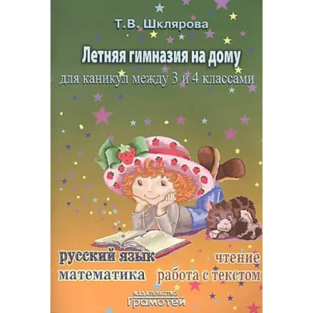 Дополнительные учебные пособия, книга Летняя гимназия на дому между 3-4 классами купить по скидке