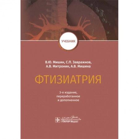 Терапия. Пульмонология, книга Фтизиатрия. Учебник купить по скидке