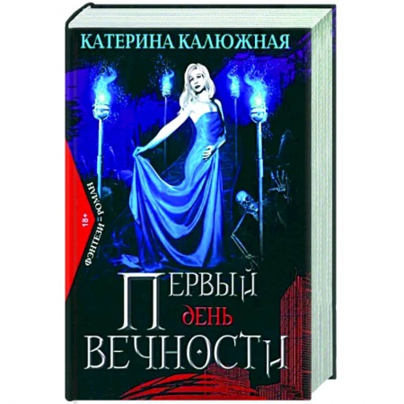 Русская современная проза, книга Первый день вечности купить по скидке