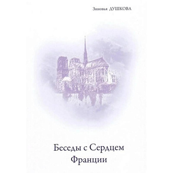 Беседы с Сердцем Франции