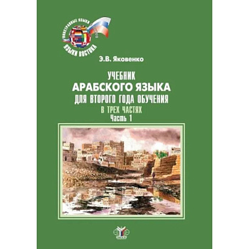 Учебник арабского языка для второго года обучения. В трех частях. Часть 1 Учебник арабского языка для второго года обучения. В трех частях. Часть 1