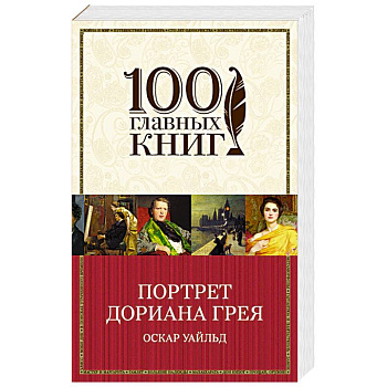 Портрет Дориана Грея