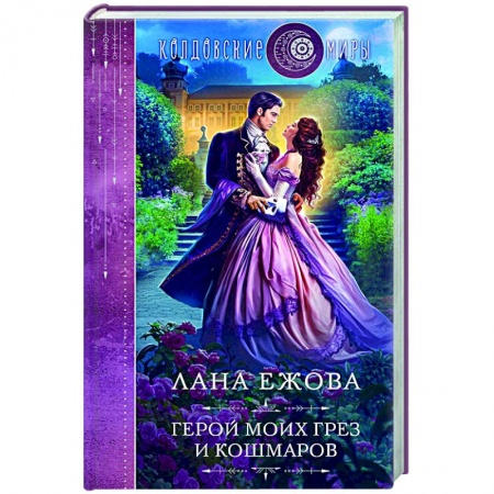 Русское фэнтези, книга Герой моих грез и кошмаров купить по скидке