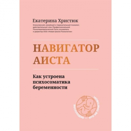 Здоровье, медицинская литература, книга Навигатор Аиста:как устроена психосом беременности купить по скидке