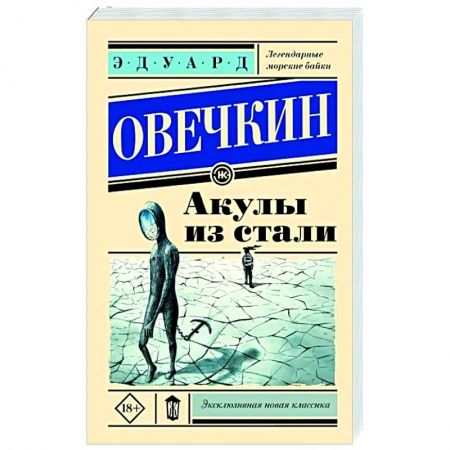 Русская приключенческая литература, книга Акулы из стали купить по скидке