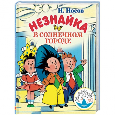 Сказки отечественных писателей, книга Незнайка в Солнечном городе купить по скидке
