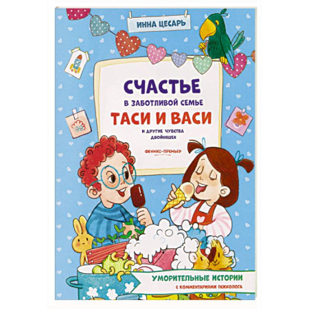 Повести и рассказы о детях, книга Счастье в заботливой семье Таси и Васи и другие чувства двойняшек купить по скидке