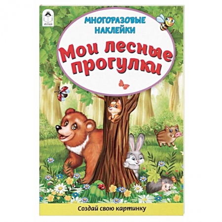 Книжки с наклейками, книга Мои лесные прогулки. Книжка с многоразовыми наклейками купить по скидке
