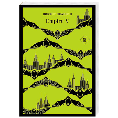 Русская современная проза, книга Empire V купить по скидке